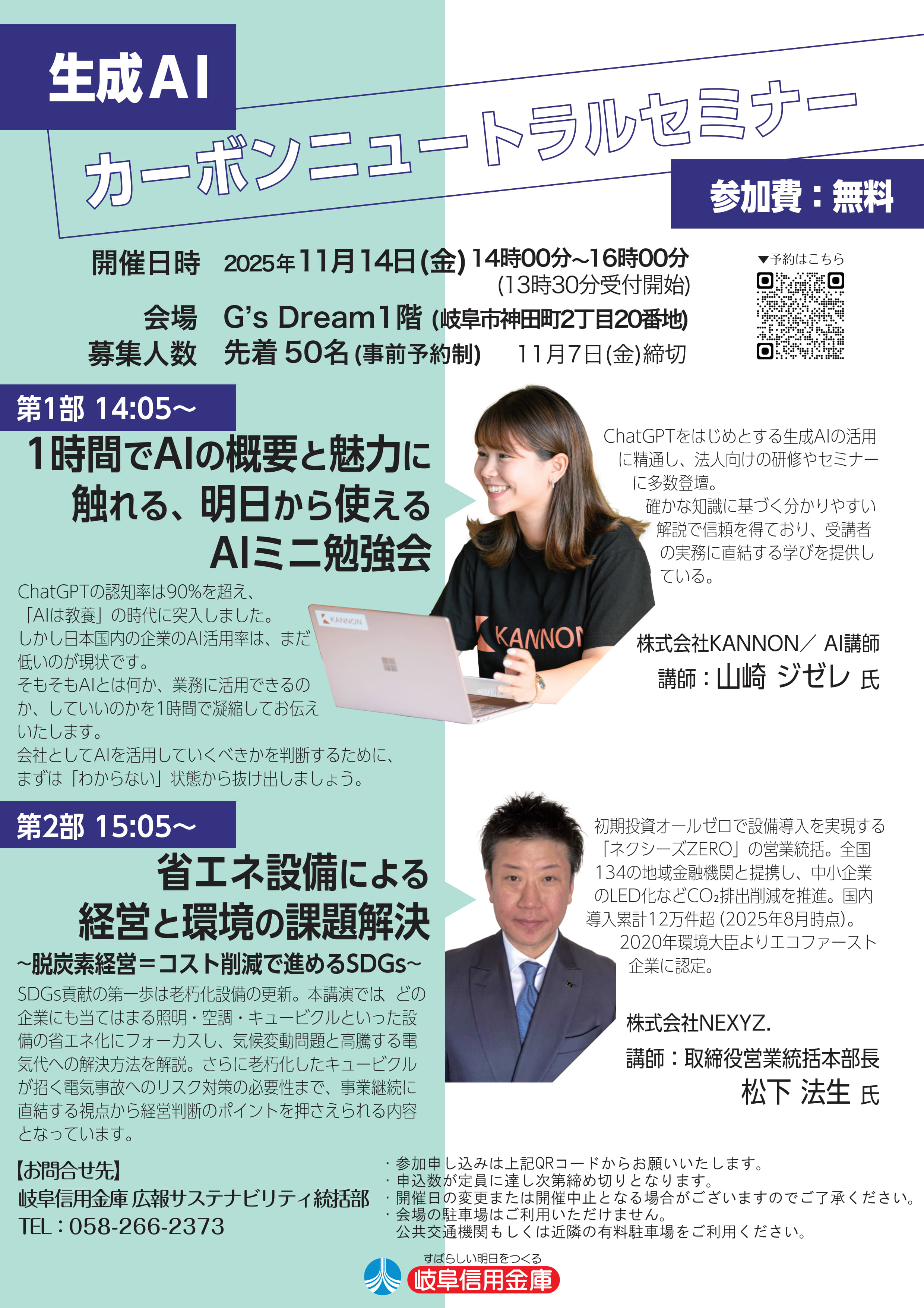 岐阜信用金庫主催のセミナー リーフレット