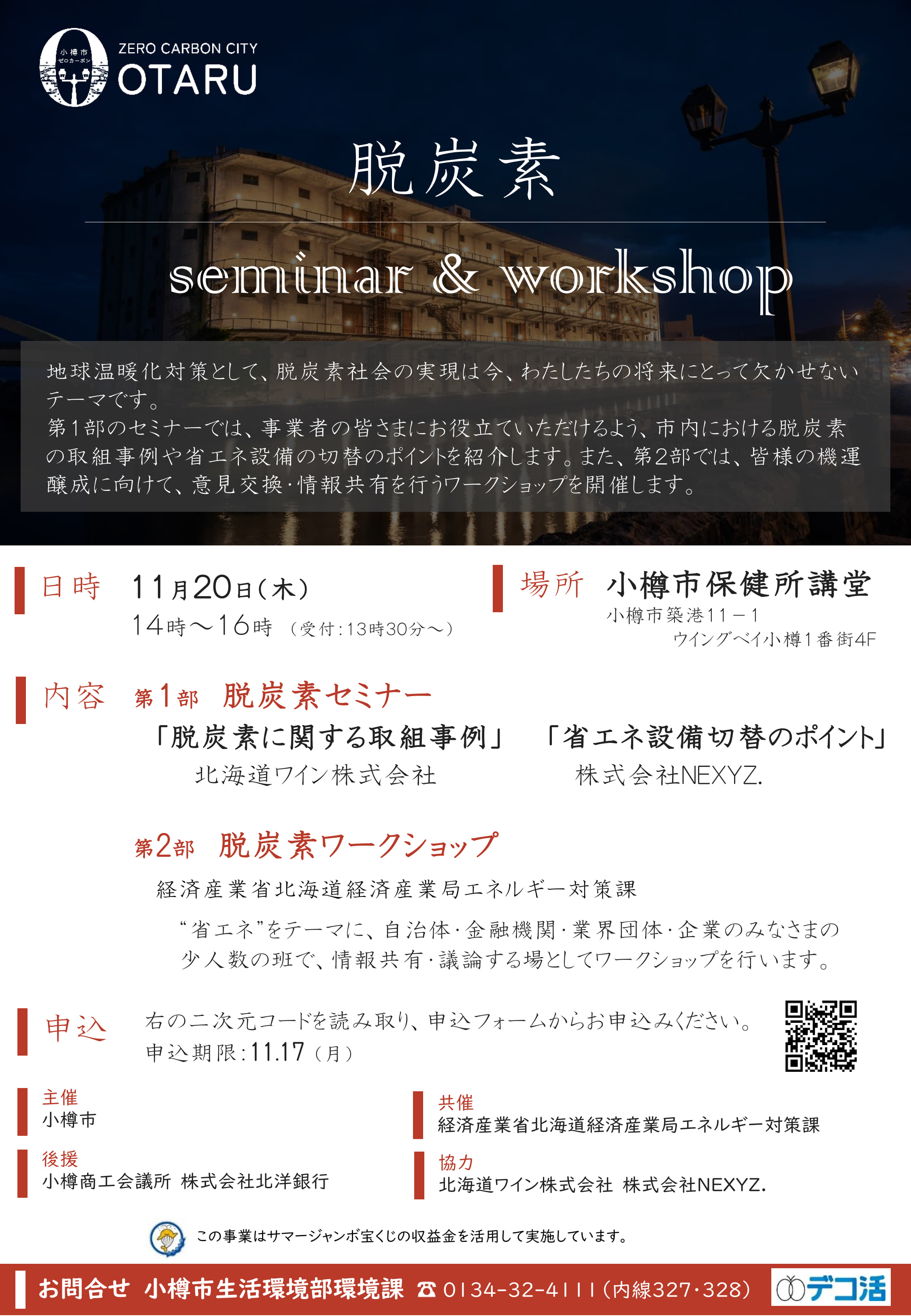 北海道小樽市主催のセミナー リーフレット