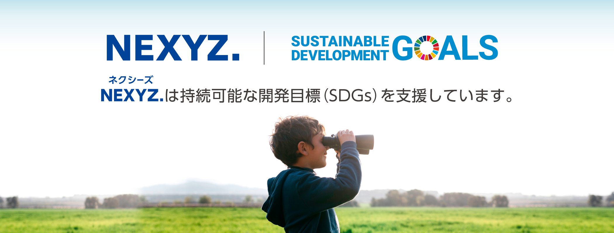 ネクシィーズは持続可能な開発目標（SDGs）を支援しています。